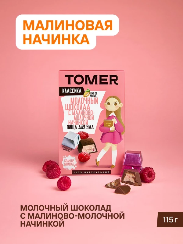 №1 Фабрика Томер Кидс Молочный шоколад  с малиновой начинкой, 115г в Ржеве